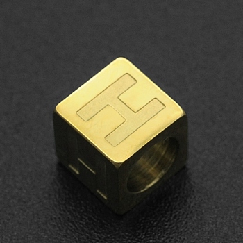201 Stainless Steel European Beads, Large Hole Beads, Horizontal Hole, Cube, Golden, Letter.H, 7x7x7mm, Hole: 5mm